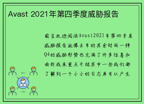 Avast 2021年第四季度威胁报告 