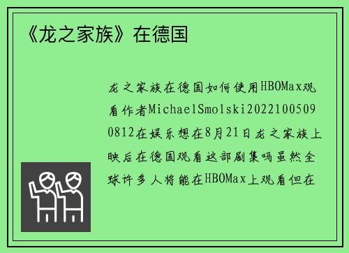 《龙之家族》在德国 