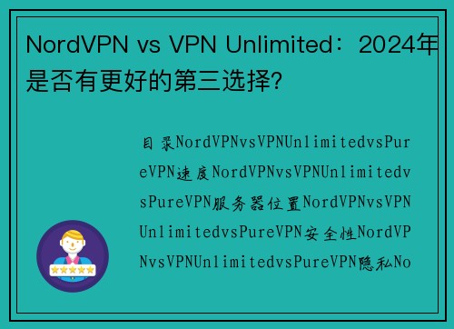 NordVPN vs VPN Unlimited：2024年是否有更好的第三选择？