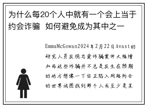 为什么每20个人中就有一个会上当于约会诈骗  如何避免成为其中之一