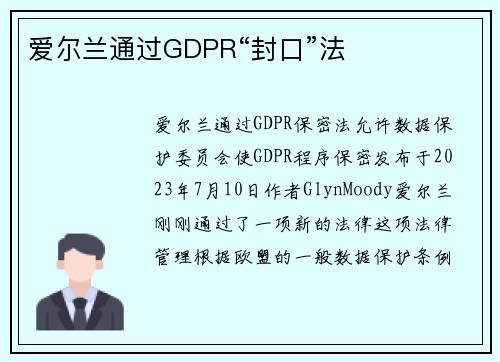 爱尔兰通过GDPR“封口”法 