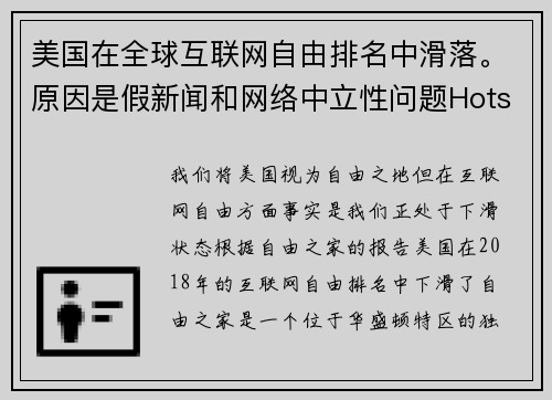 美国在全球互联网自由排名中滑落。原因是假新闻和网络中立性问题Hotspot Shield VPN