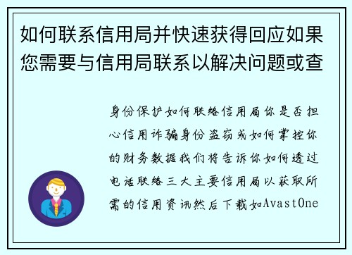 如何联系信用局并快速获得回应如果您需要与信用局联系以解决问题或查询信息，以下是一些有效的方法来确
