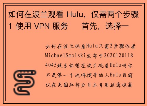 如何在波兰观看 Hulu，仅需两个步骤1 使用 VPN 服务     首先，选择一个
