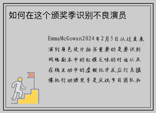 如何在这个颁奖季识别不良演员