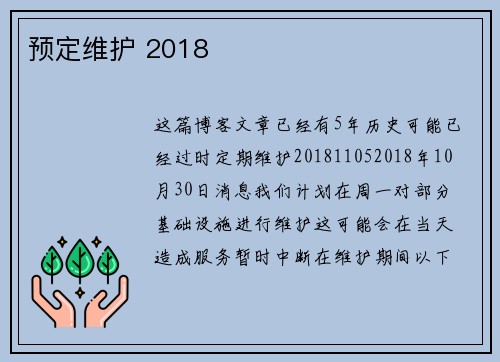 预定维护 2018