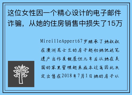 这位女性因一个精心设计的电子邮件诈骗，从她的住房销售中损失了15万美元 